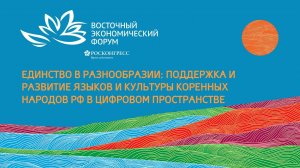 Единство в разнообразии: поддержка и развитие русского языка, языков и культуры коренных народов РФ