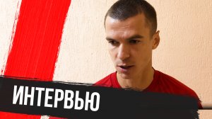 Алексей Скворцов — после матча против «Родины»-2