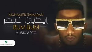 محمد رمضان بام بام | MOHAMAD RAMADAN BAM BAM