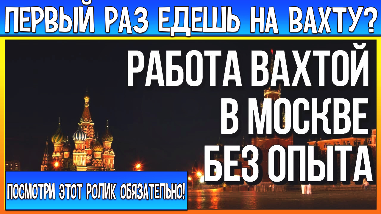 Работа в москве отзывы 2024. Обман на вахте.