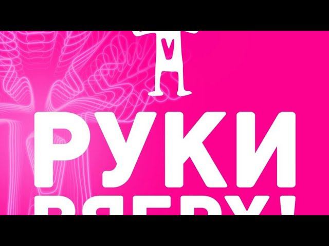 Руки вверх в Краснодаре. Студент. смотреть онлайн