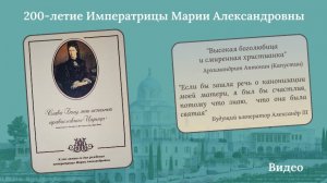 200-летие Императрицы Марии Александровны.