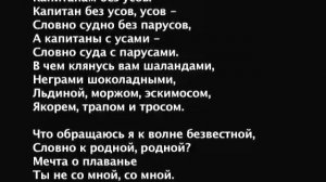 Новелла Матвеева 1 Капитаны без усов