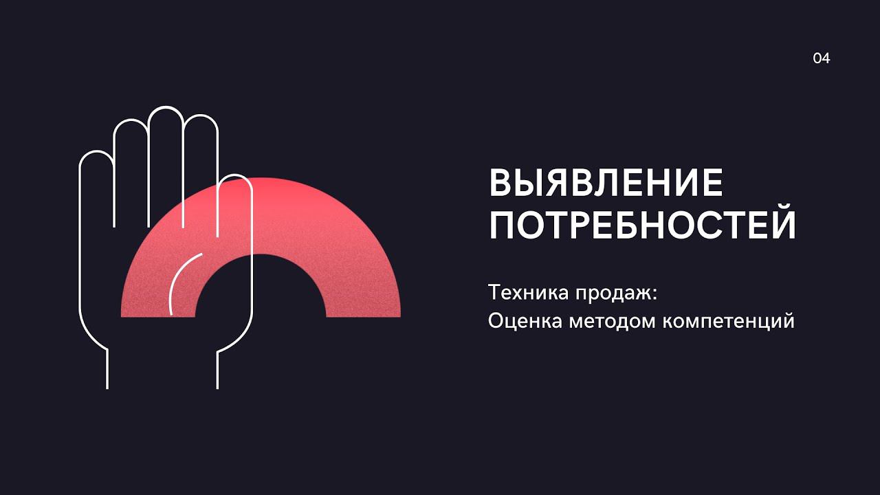 Компетенции Выявление потребностей
