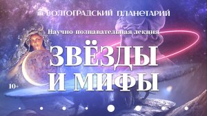 Звезды и мифы. Познавательная лекция.mp4