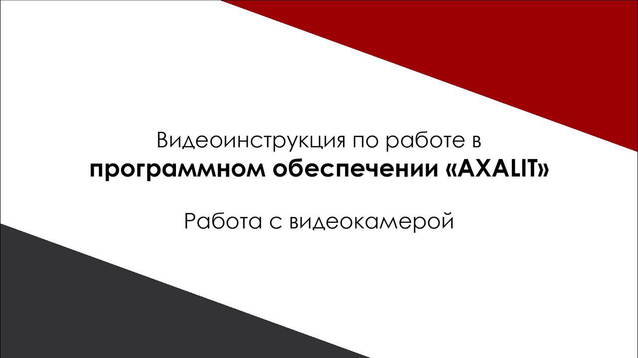 Работа видеокамеры и микроскопа в программном обеспечении AXALIT