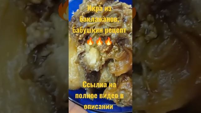 Икра из баклажанов, классика ???  https://youtu.be/lz7_PRpMw8c #баклажан #икраизбаклажан #синиеикра