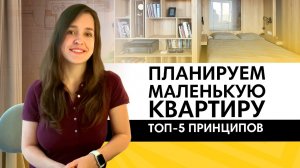 Как спланировать маленькую квартиру?  ТОП-5 принципов