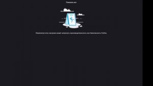 Как отключить подсказки в браузере