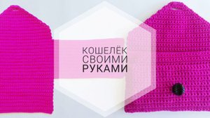 кошелек своими руками / кошелек крючком / вязаный кошелек