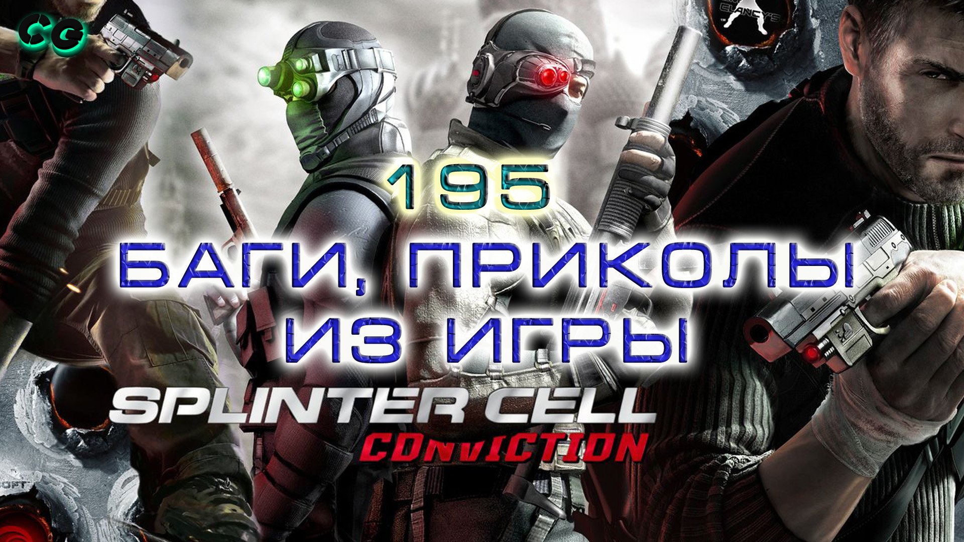 BestMoments #195 Tom Clancy's Splinter Cell Conviction. Баги Приколы