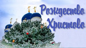 Рождество Христово 2023 - оригинальное поздравление с  Рождеством Христовым, музыкальная открытка