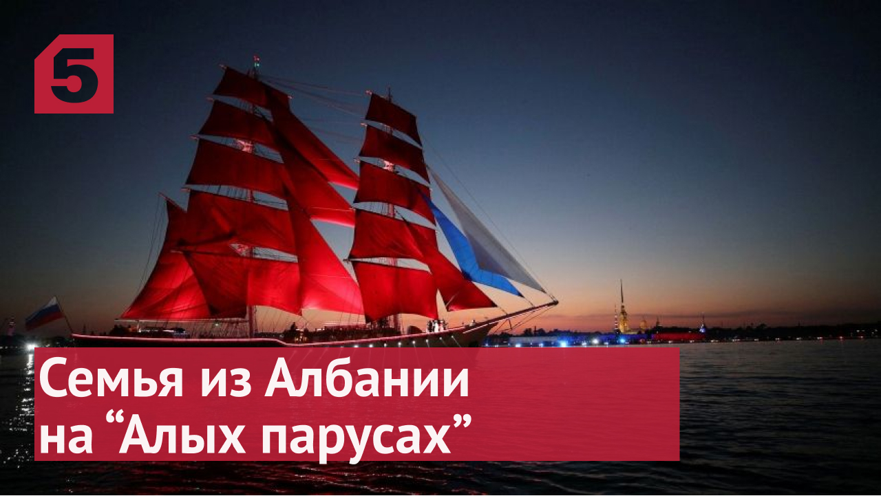 Туристы из Албании прилетели в Петербург на «Алые паруса».