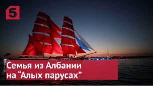 Туристы из Албании прилетели в Петербург на «Алые паруса».