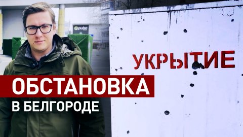 Сирены воздушной тревоги и 30 секунд на укрытие: как спасается Белгород от ударов ВСУ