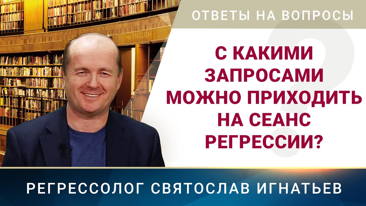 С какими запросами можно приходить на сеанс регрессии? (012)