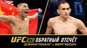 UFC 279: Обратный отсчет - Джинглианг vs Фергюсон