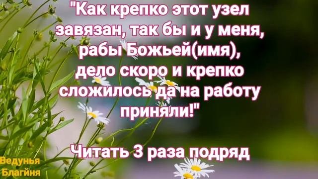 Заговор чтоб на работу взяли.