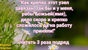 Заговор чтоб на работу взяли.
