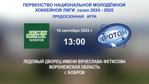 16.09.2024_13:00_ХК "ЭкоНива - Бобров" (г. Бобров) - ХК "Протон" (г. Нововоронеж)