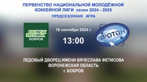 16.09.2024_13:00_ХК "ЭкоНива - Бобров" (г. Бобров) - ХК "Протон" (г. Нововоронеж)