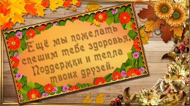 С днём рождения в сентябре. Красивое поздравление с днём рождения в сентябре