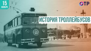История троллейбусов в России: от первой линии до наших дней