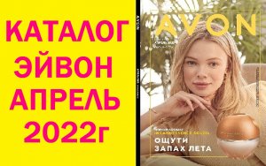 Каталог Эйвон/Avon №4 Апрель 2022г..