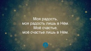 Моя радость моя радость лишь в Нем| Я верю в Иисуса | Христианские песни | Worship