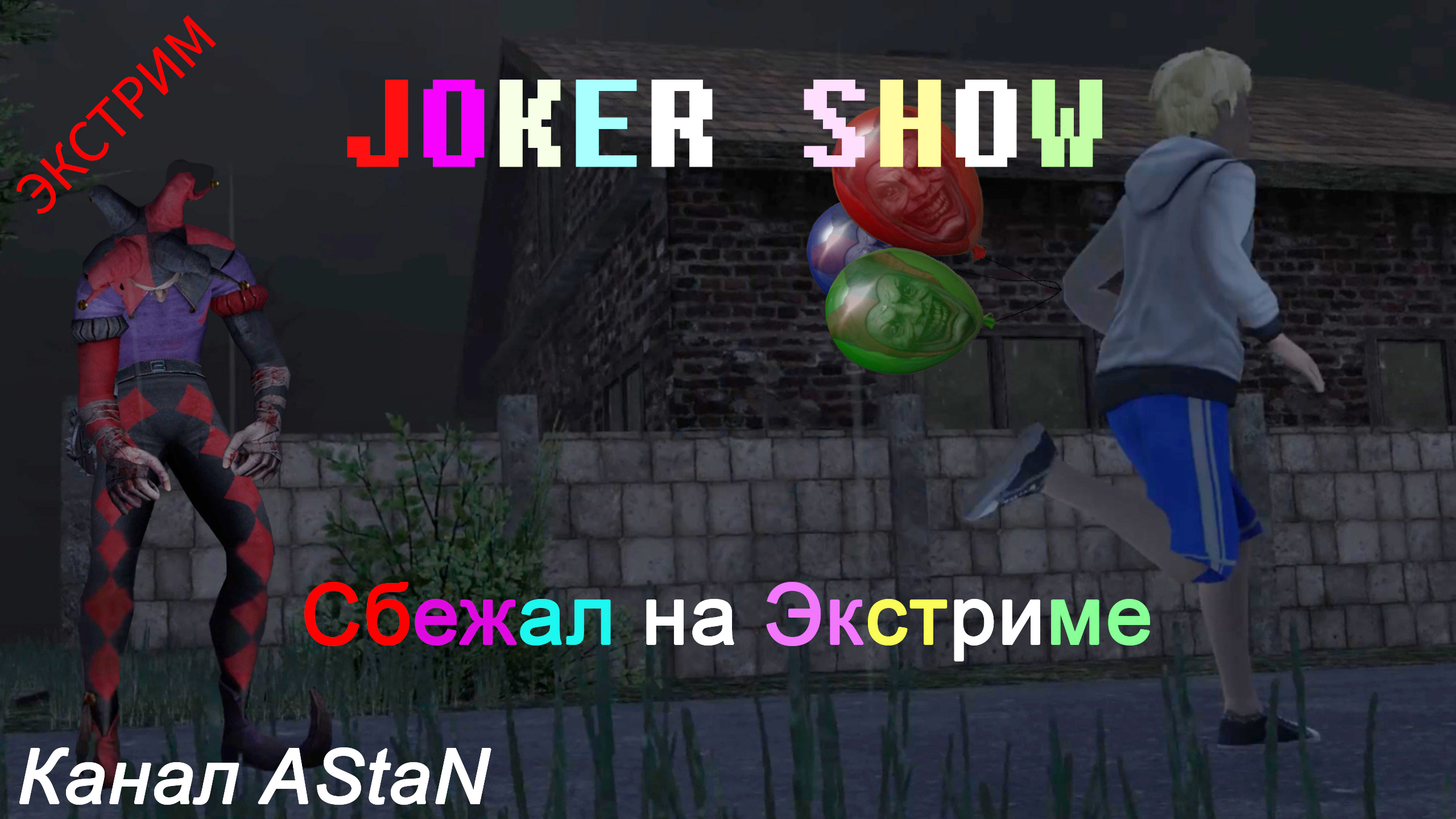 Joker Show #5 - ЭКСТРИМАЛЬНЫЙ ПОБЕГ ОТ ДЖОКЕРА!