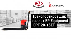 Транспортировщик паллет EP Equipment EPT 20 15ET.mp4