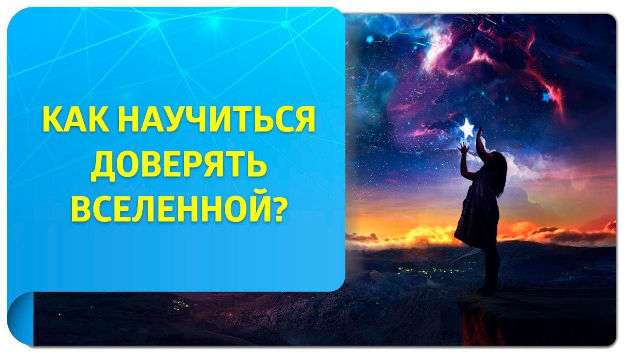 Как научиться доверять Вселенной, если на моих плечах лежит груз забот?