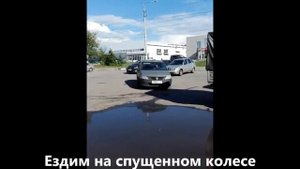 Что будет, если поездить на спущенном колесе без золотника  ШОК 18+