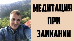 МЕДИТАЦИЯ ПРИ ЗАИКАНИИ