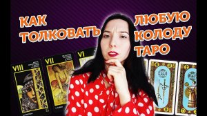 Как легко толковать любую колоду таро?