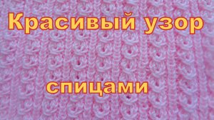 Простой узор на спицах Замочек.