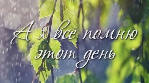 Александр Шалунов -А я все помню этот день ( Яков Дубравин - Анатолий Чепуров )