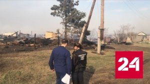 Четыре жилых дома сгорели в пожаре под Омском - Россия 24