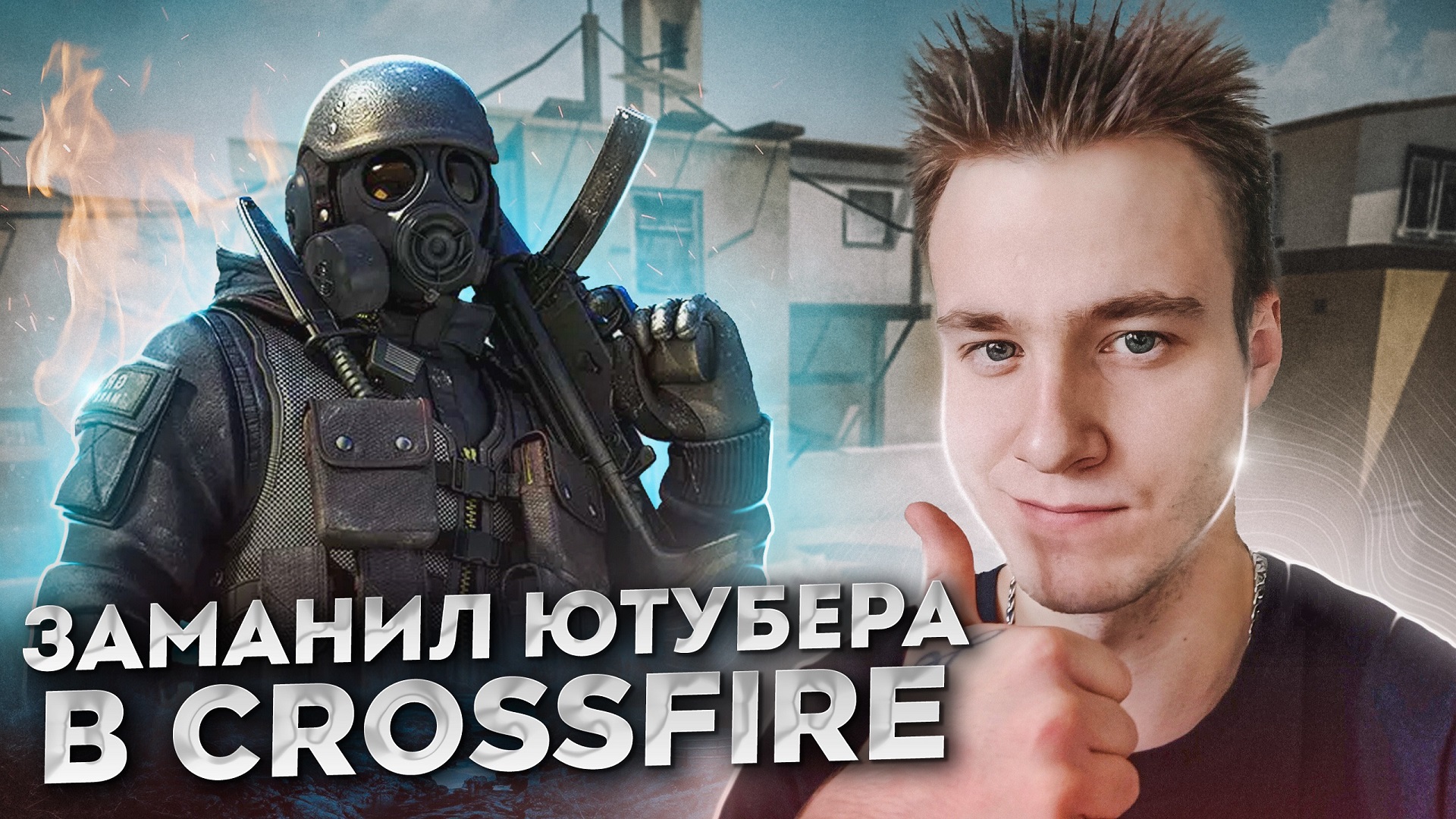 ЗАМАНИЛ ЮТУБЕРА В CROSSFIRE В 2023 ГОДУ [feat. Ромчег]