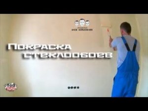 Как красить стеклообои