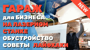✅ Бизнес в ГАРАЖЕ на лазерном станке. Как самому ОБУСТРОИТЬ с нуля мастерскую резки и гравировки