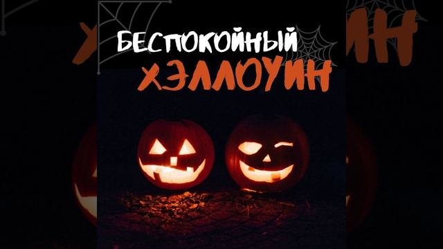 Беспокойный хэллоуин