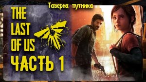 The Last of Us Part I | ТАВЕРНА ПУТНИКА | НА ХАРДКОРЕ - МАКС. СЛОЖНОСТЬ