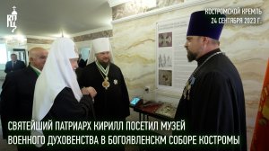 Святейший Патриарх Кирилл посетил музей военного духовенства в Богоявленском соборе Костромы