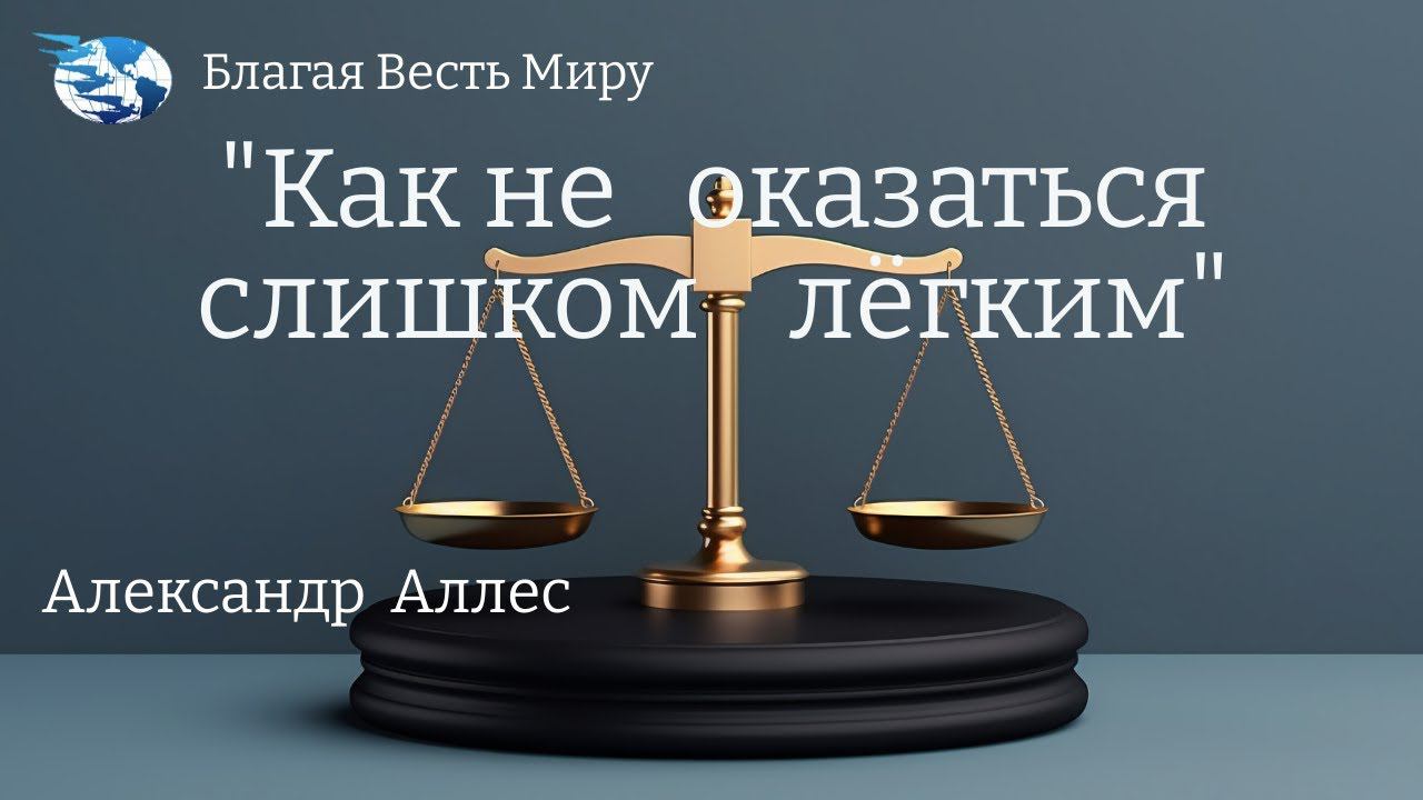 " Как не оказаться слишком лёгким (Текел)"  Александр Аллес. 26.11.22