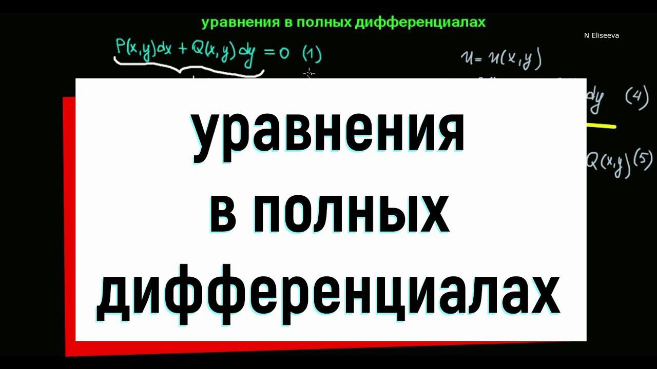 11. Уравнения в полных дифференциалах