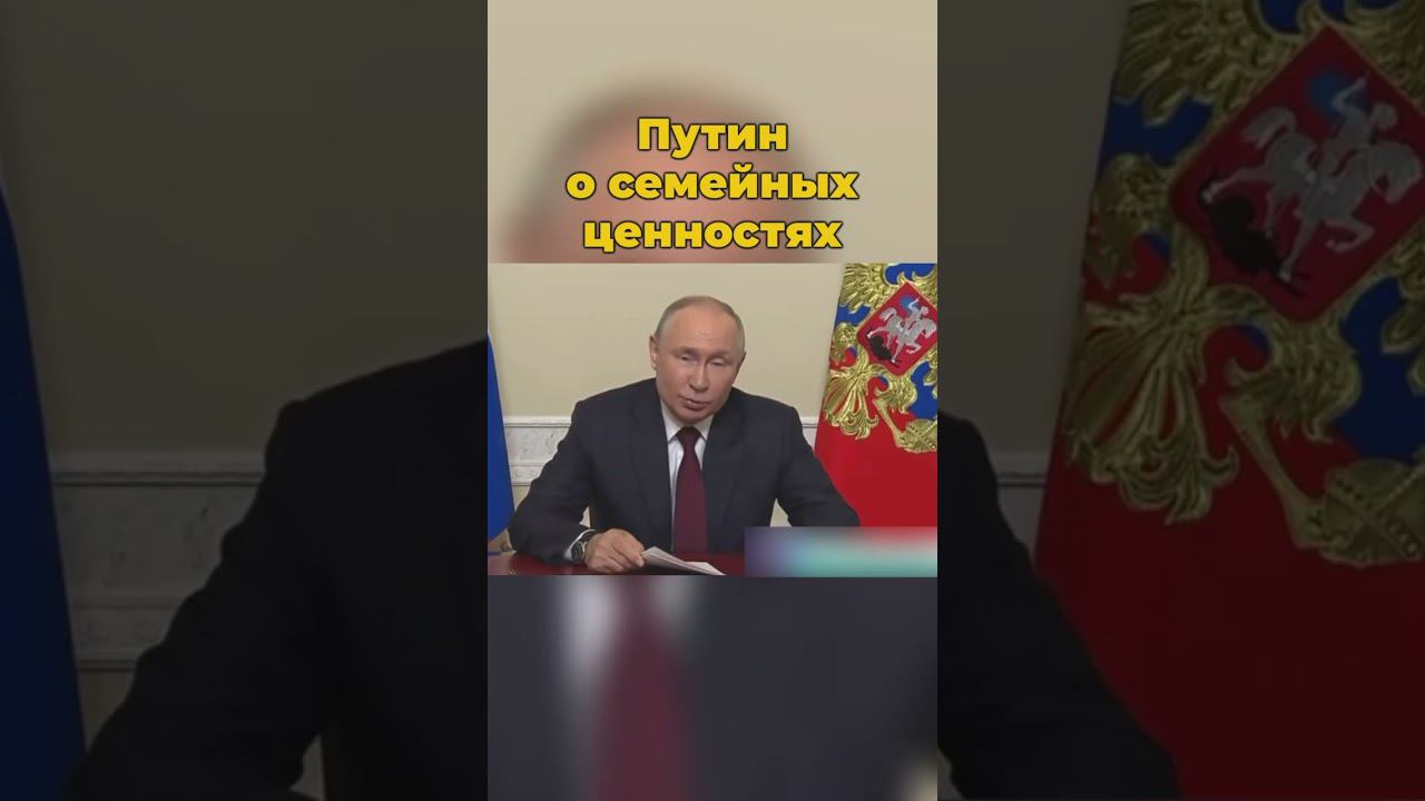 Путин о семейных ценностях #семья #путин #россия #семейныеценности #президент