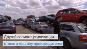Что делают со старыми автомобилями в Германии