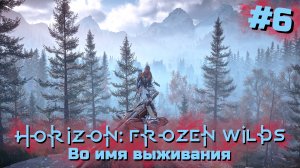 Во имя выживания | Horizon: Zero Dawn – Frozen Wilds #006 [Прохождение] | Play GH