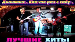ДИЛИЖАНС.КАК -ТО РАЗ В САДУ.